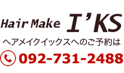 ヘアメイクイックスへのお電話は092-731-2488