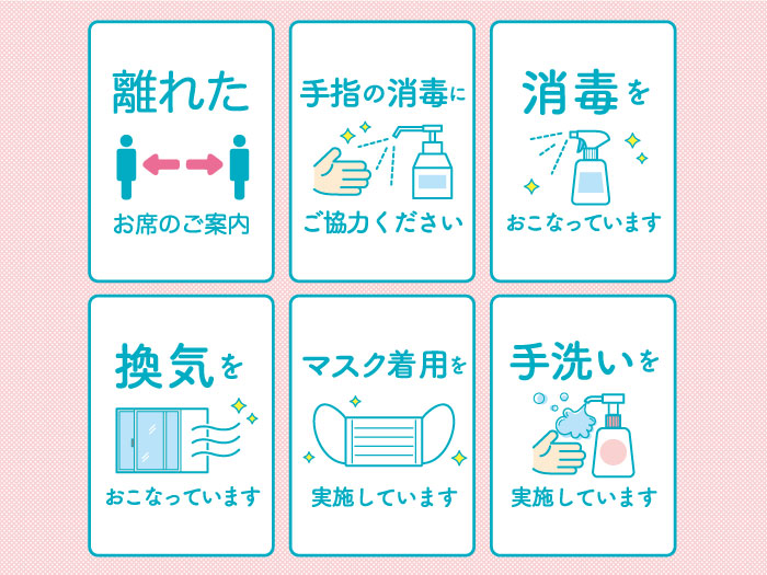 衛生管理・コロナウィルス感染拡大予防対策について